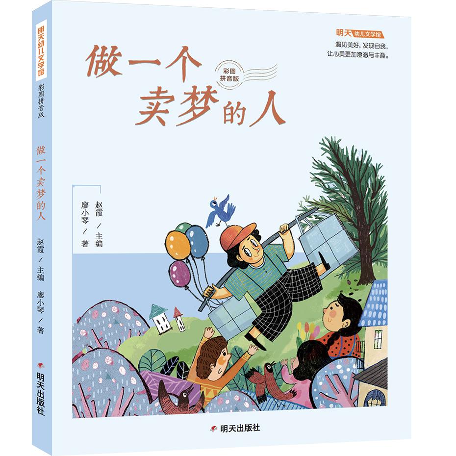 做一个卖梦的人（彩图拼音版）/明天幼儿文学馆