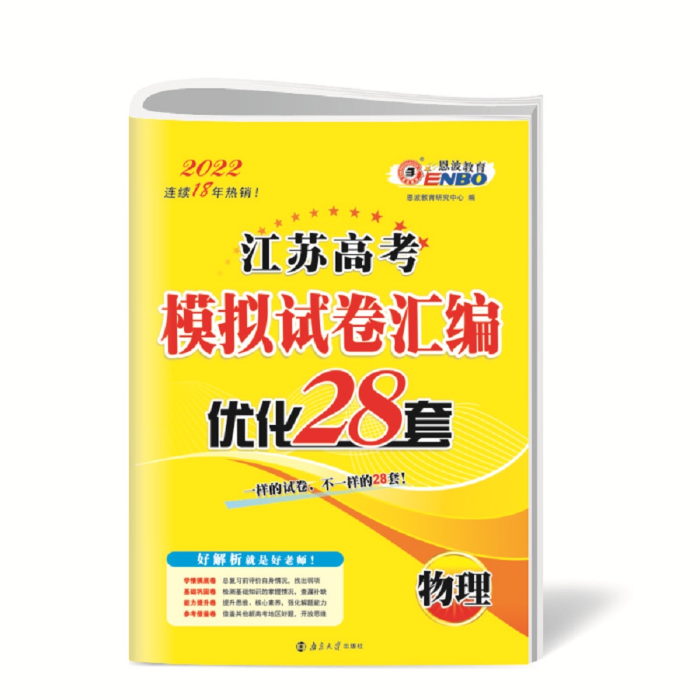 高考物理模拟试卷汇编优化28套（江苏版）2022版