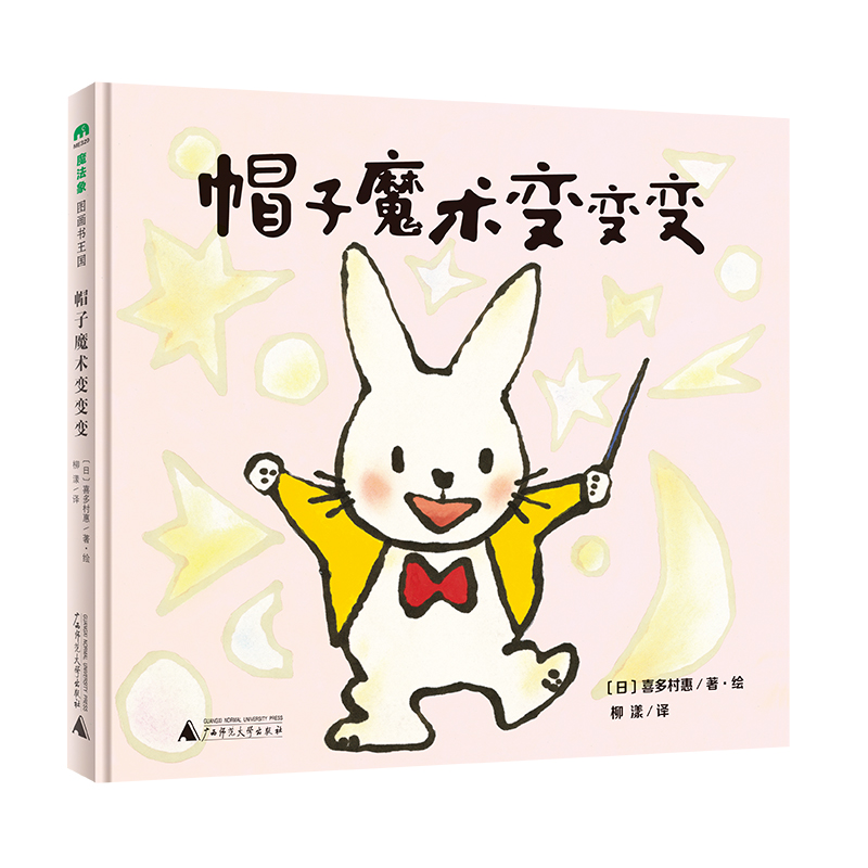 魔法象·图画书王国  帽子魔术变变变