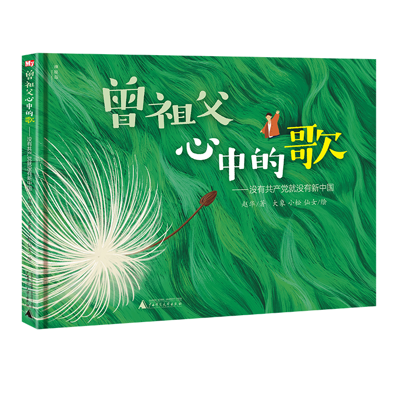 曾祖父心中的歌——没有共产党就没有新中国