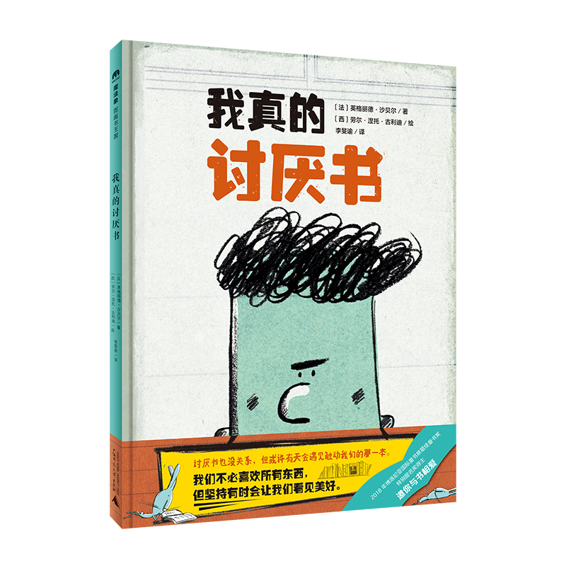 魔法象·图画书王国  我真的讨厌书