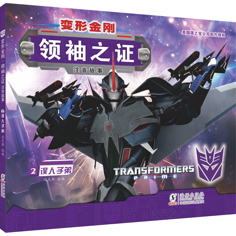 变形金刚·领袖之证：注音故事2.误人子弟