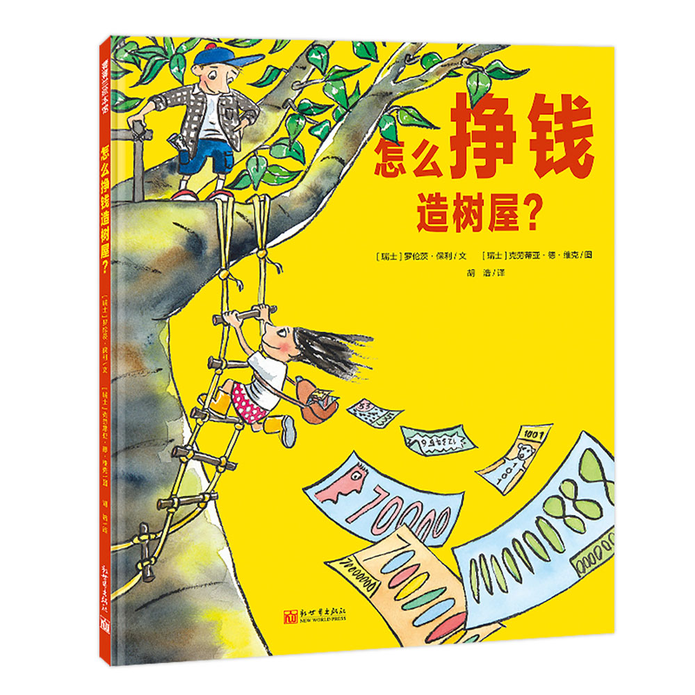 《怎么挣钱造树屋?》