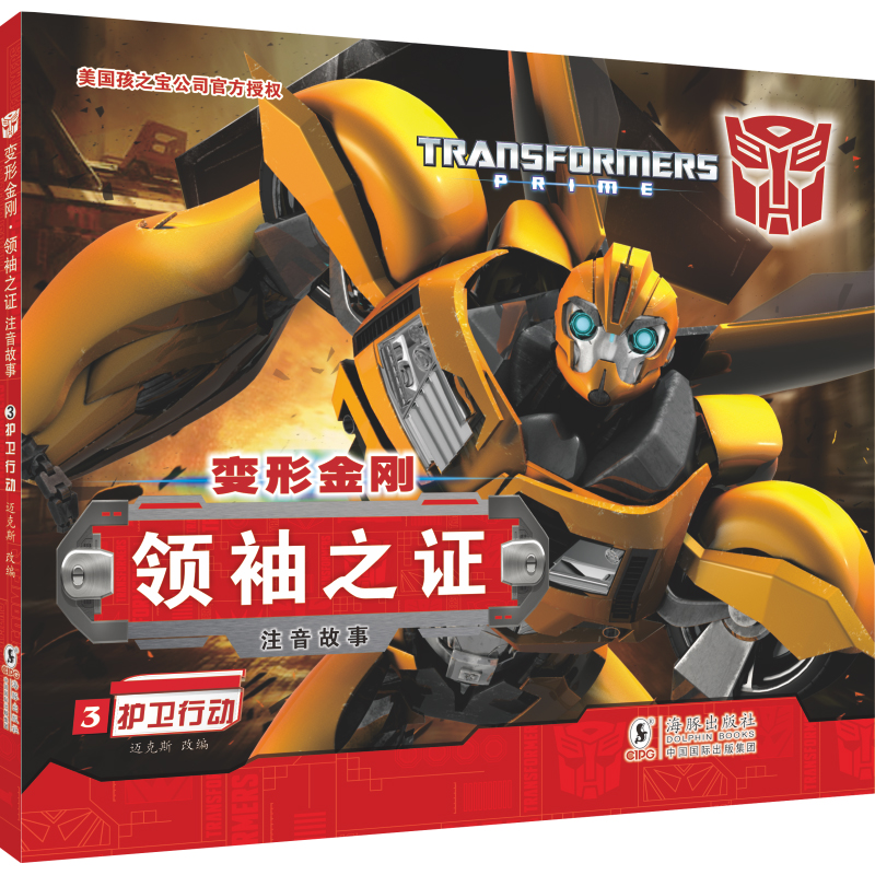 变形金刚·领袖之证:注音故事3.护卫行动