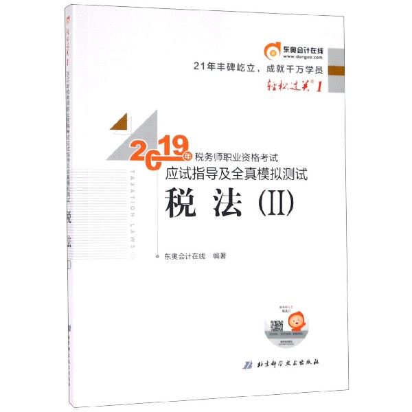 税法(Ⅱ)/2019年税务师职业资格考试应试指导及全真模拟测试