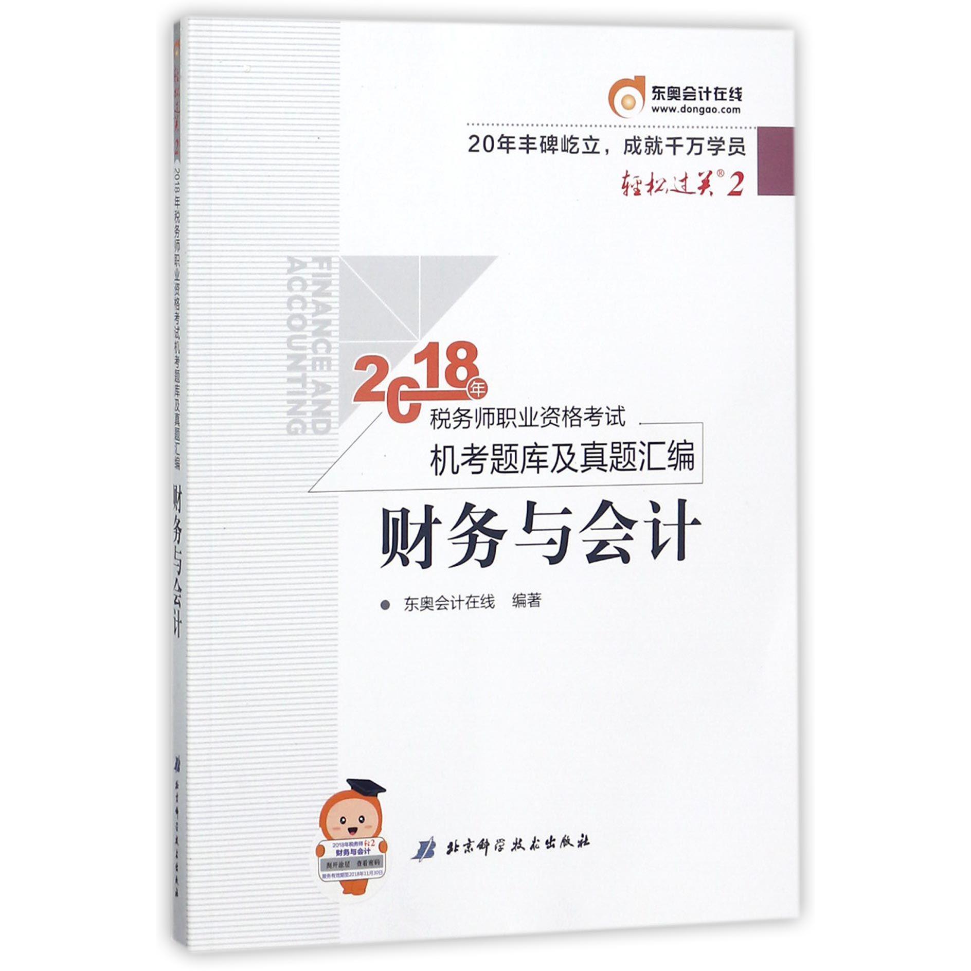 财务与会计/2018年税务师职业资格考试机考题库及真题汇编