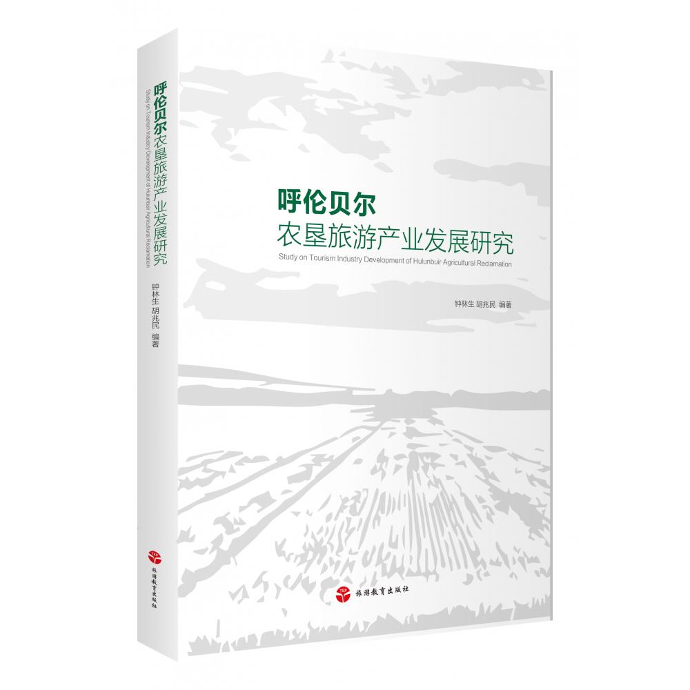 呼伦贝尔农垦旅游产业发展研究