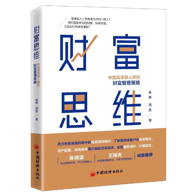 财富思维（中国高净值人群的财富管理策略）