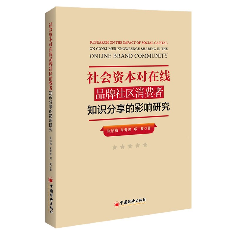 社会资本对在线品牌社区消费者知识分享的影响研究
