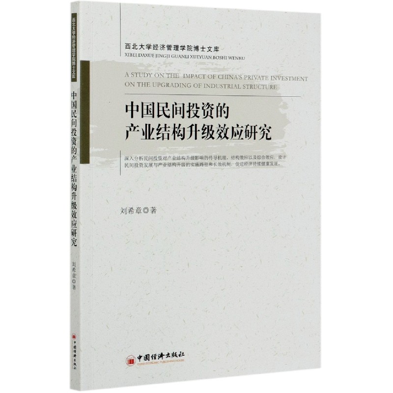 中国民间投资的产业结构升级效应研究/西北大学经济管理学院博士文库