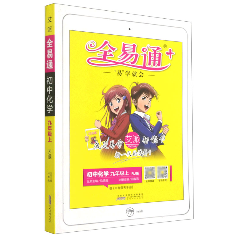 初中化学（9上RJ版）/全易通