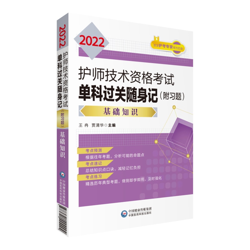 2022护师技术资格考试单科过关随身记（附习题） —基础知识