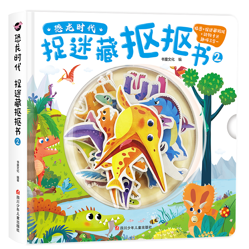 恐龙时代.捉迷藏抠抠书2