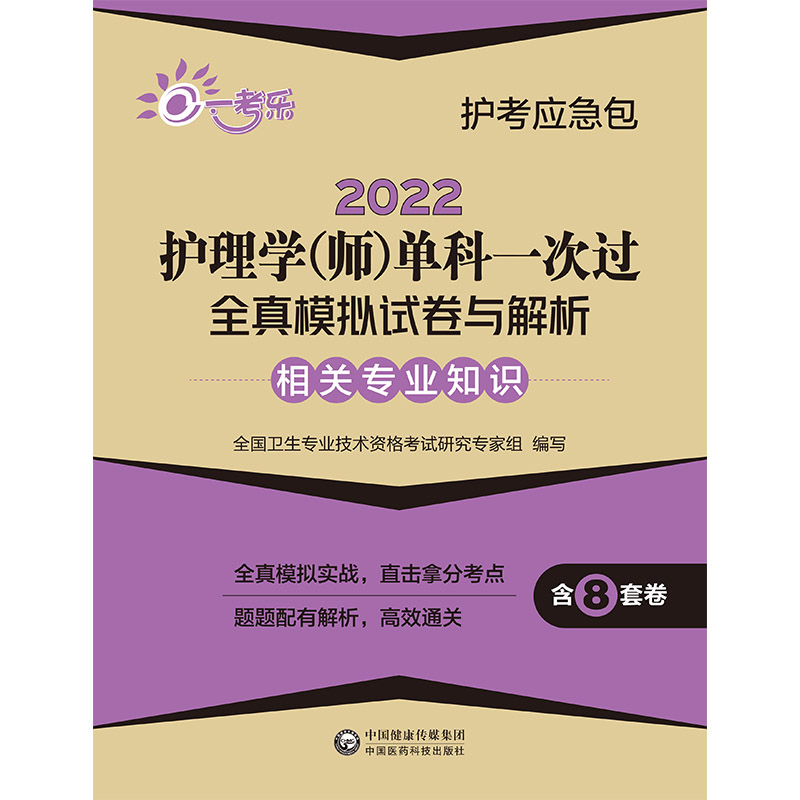 2022护理学（师）单科一次过全真模拟试卷与解析 —相关专业知识