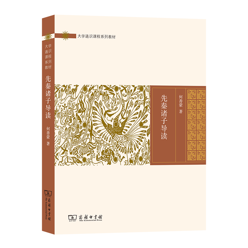 先秦诸子导读（大学通识课程系列教材）