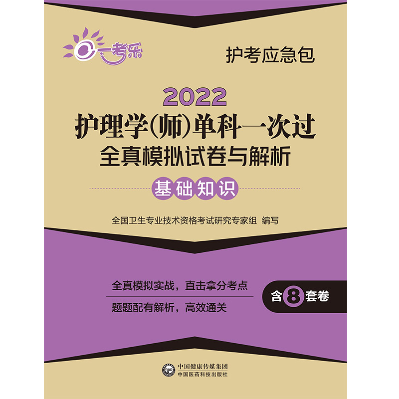 2022护理学（师）单科一次过全真模拟试卷与解析 —基础知识