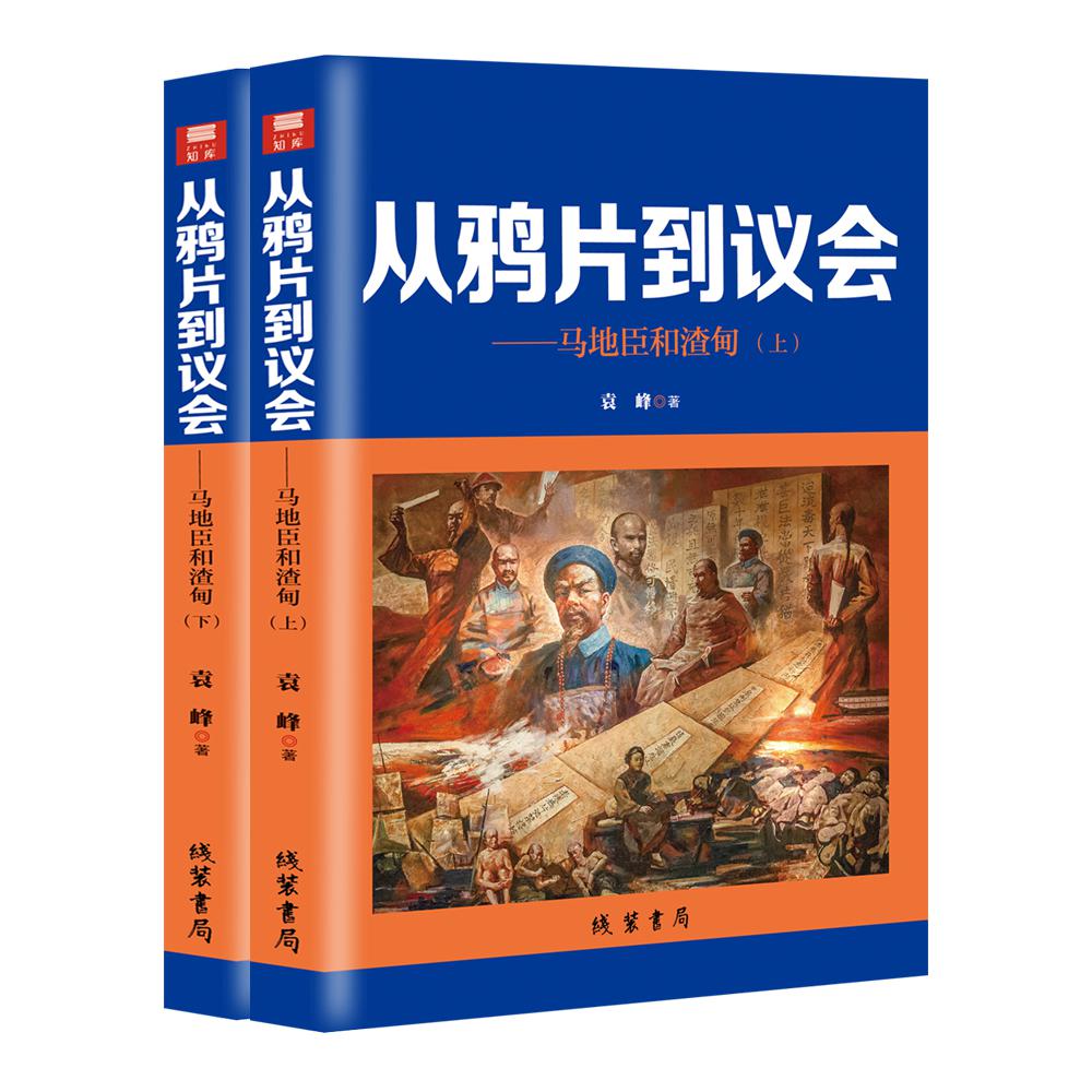 从鸦片到议会---马地臣和渣甸（全二册）