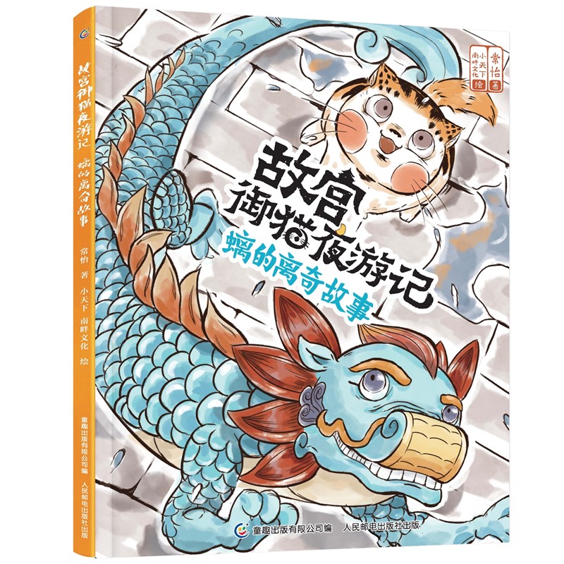螭的离奇故事（精）/故宫御猫夜游记
