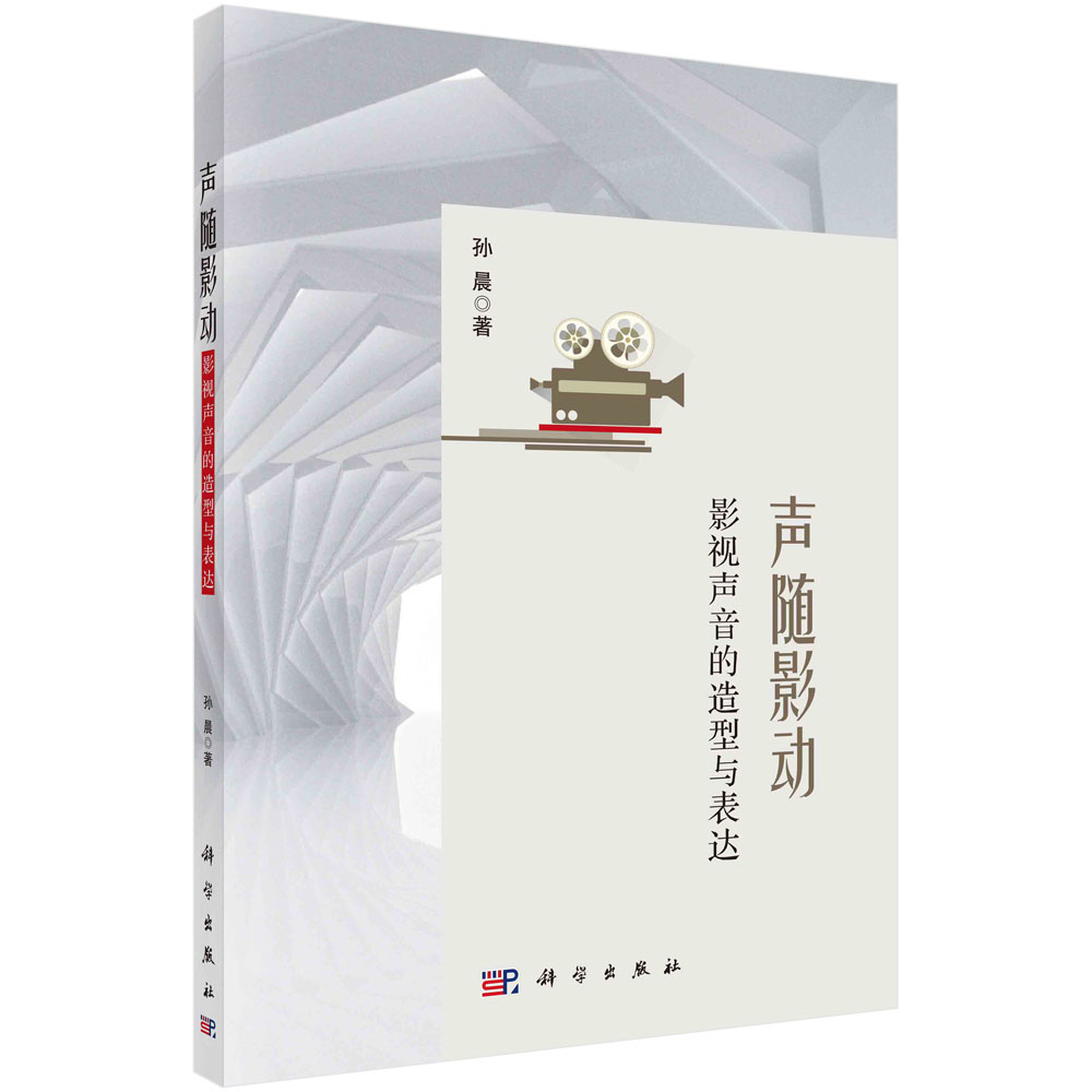 声随影动（影视声音的造型与表达）