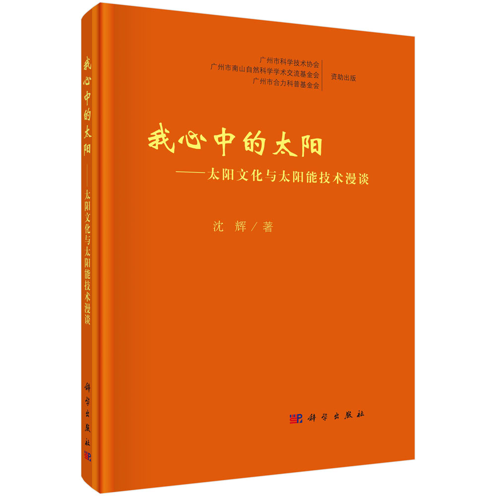 我心中的太阳--太阳文化与太阳能技术漫谈