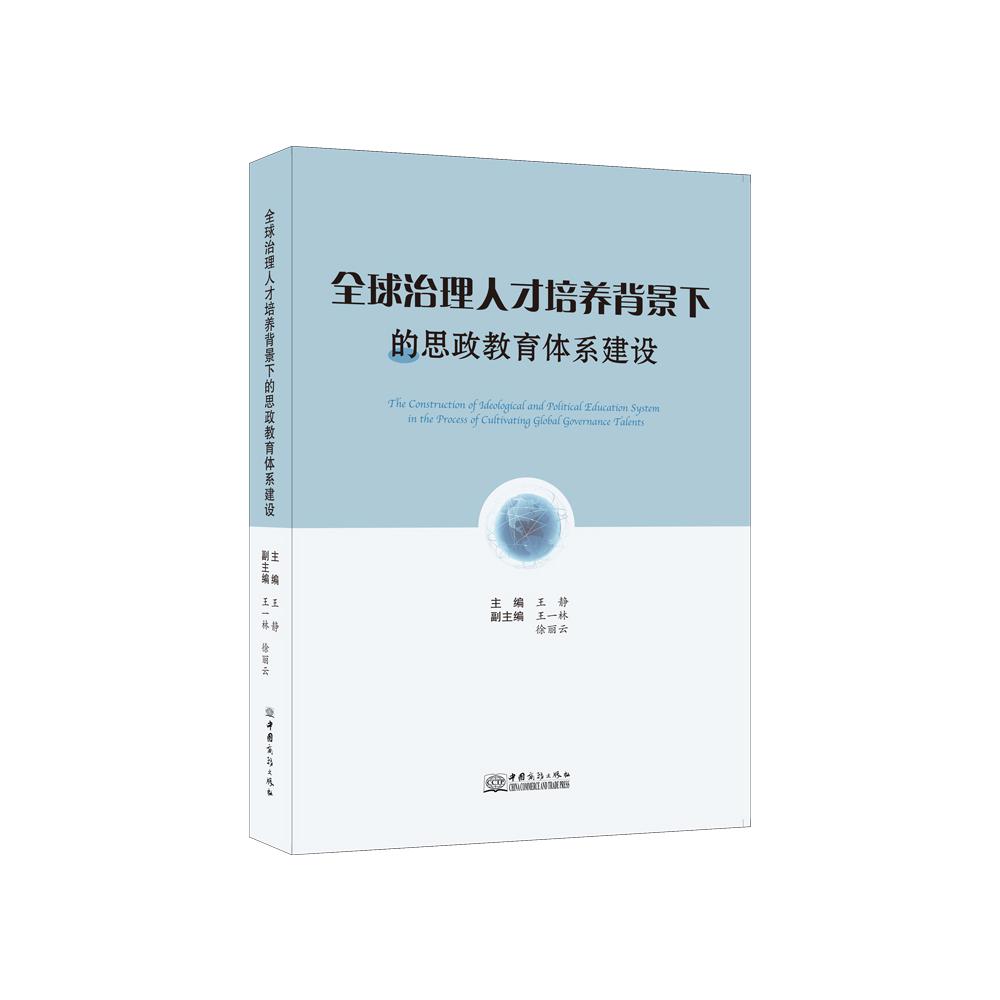 全球治理人才培养背景下的思政教育体系建设