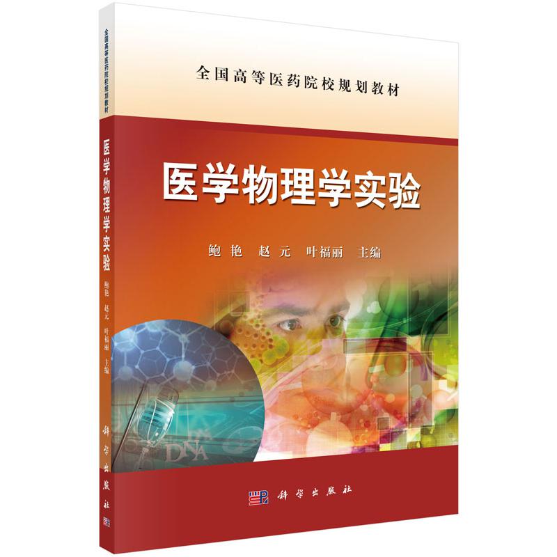 医学物理学实验（全国高等医药院校规划教材）