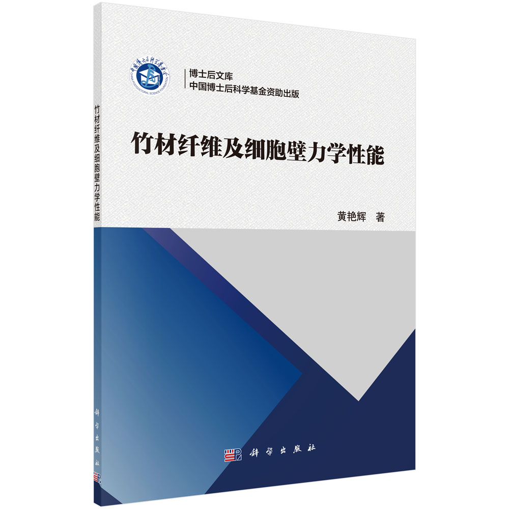 竹材纤维及细胞壁力学性能/博士后文库