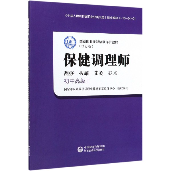 保健调理师(刮痧拔罐艾灸砭术初中高级工试行版国家职业技能培训评价教材)