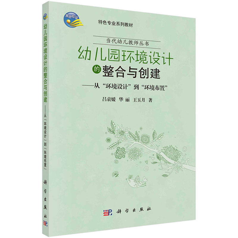 幼儿园环境设计的整合与创建--从环境设计到环境布置（特色专业系列教材）