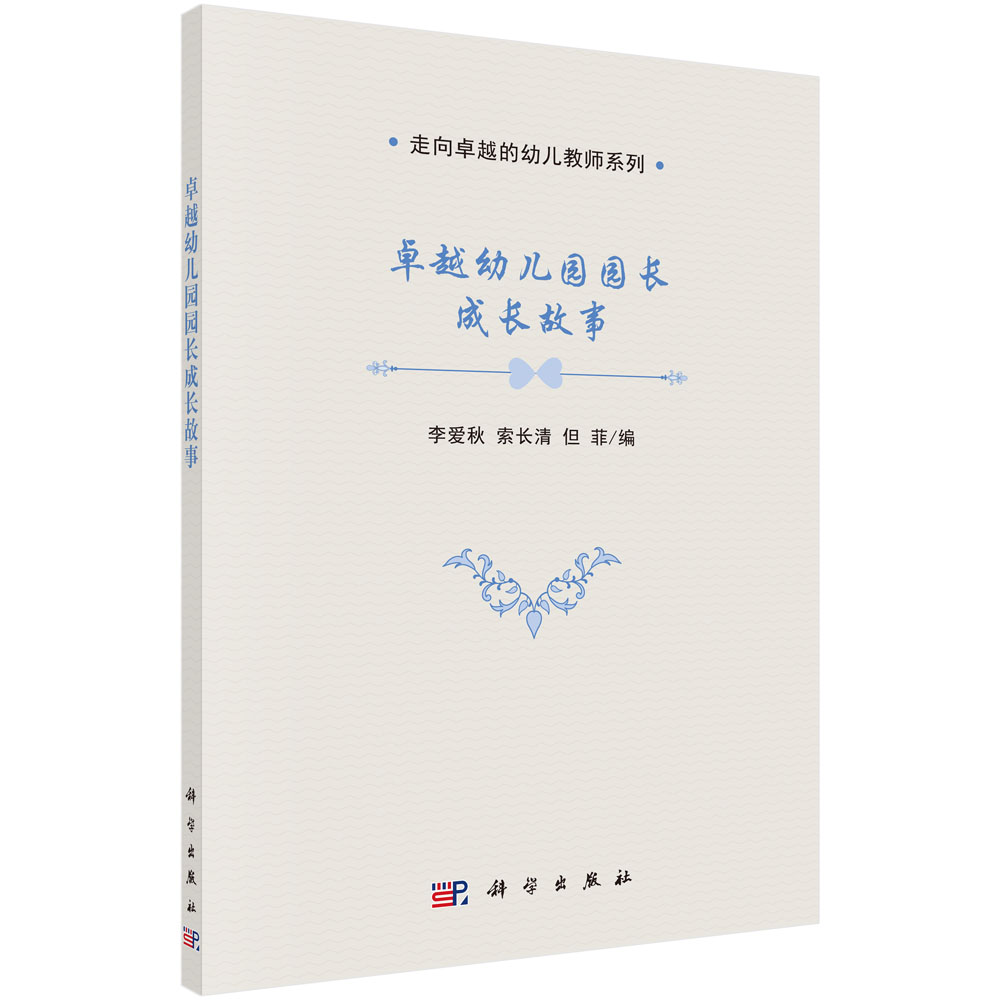 卓越幼儿园园长成长故事/走向卓越的幼儿教师系列