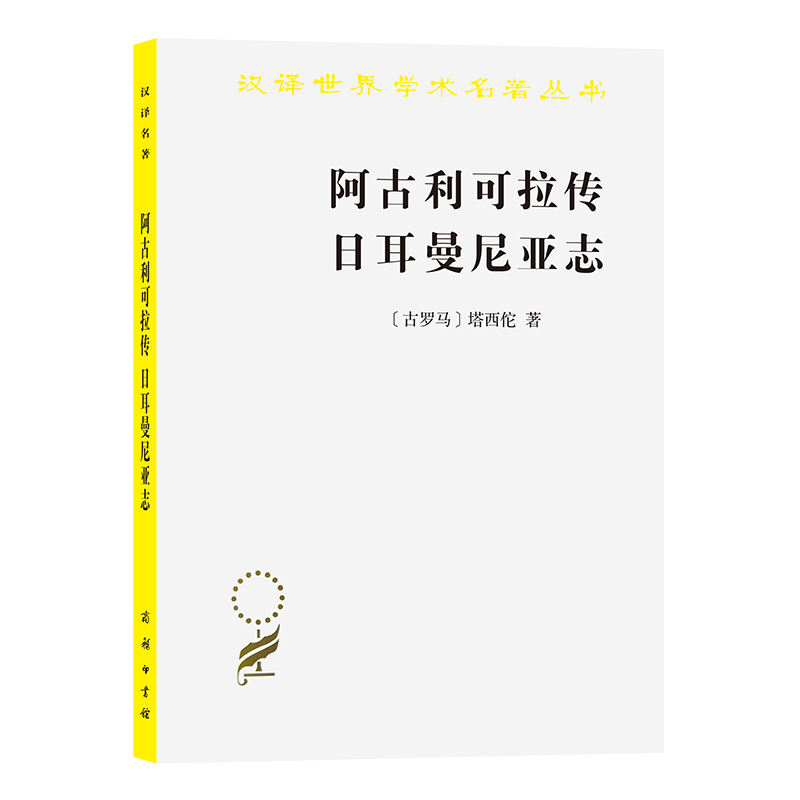 阿古利可拉传日耳曼尼亚志/汉译世界学术名著丛书