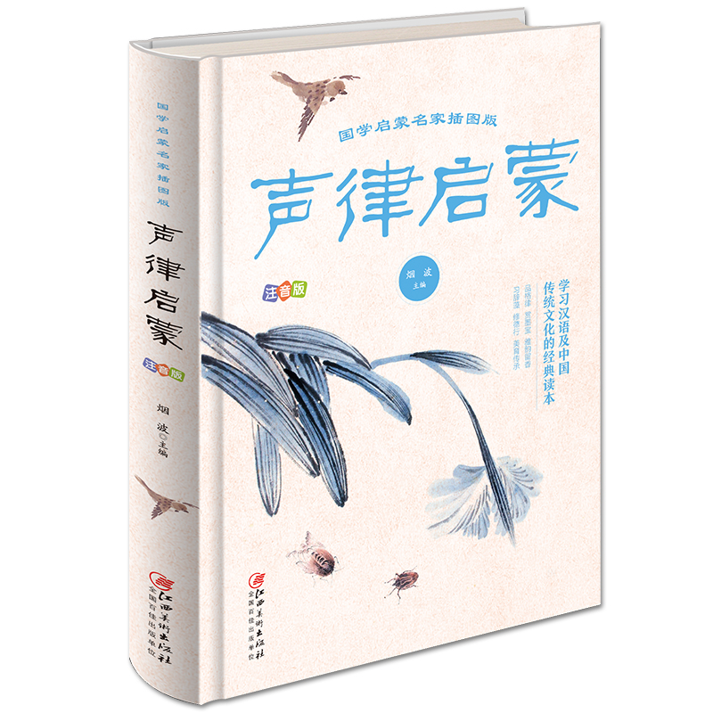 声律启蒙（国学启蒙名家：插图版.注音版）