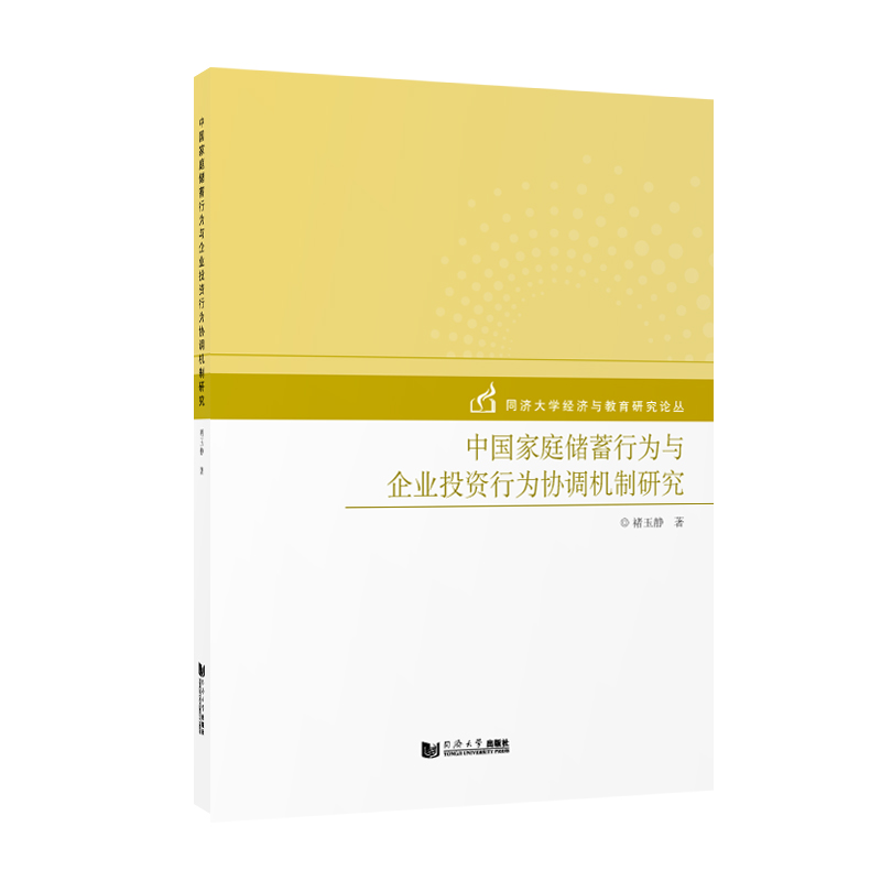 中国家庭储蓄行为与企业投资行为协调机制研究/同济大学经济与教育研究论丛