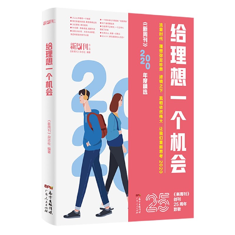 给理想一个机会（新周刊2020年度精选）