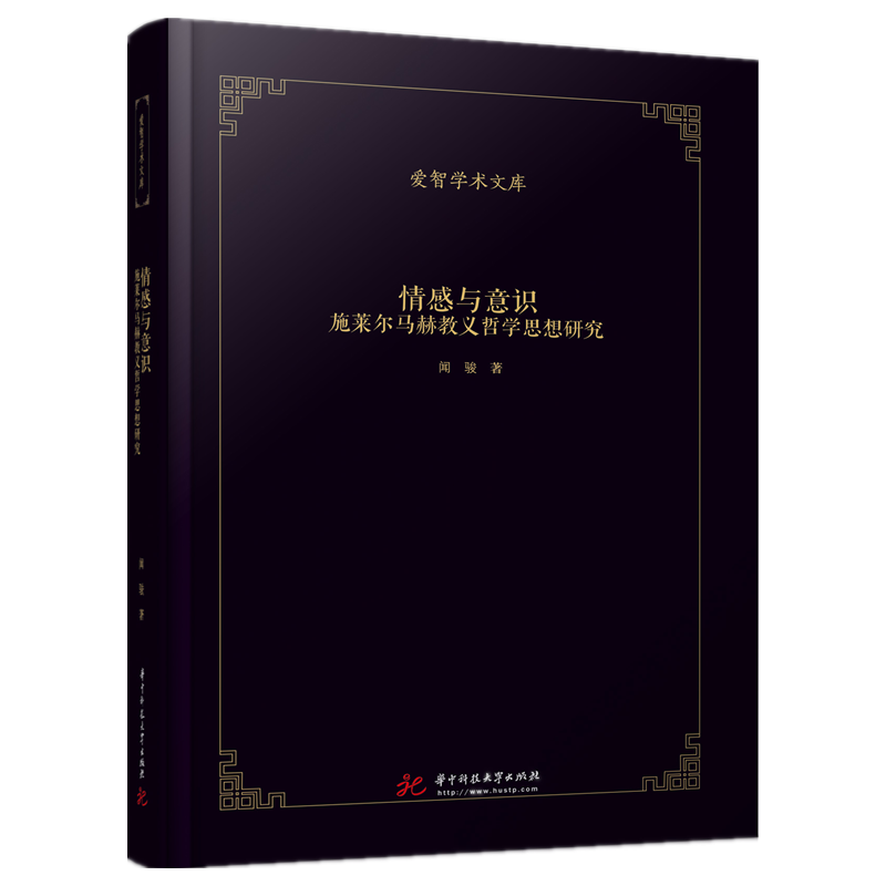 情感与意识——施莱尔马赫教义哲学思想研究