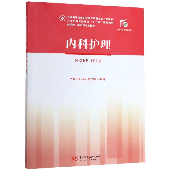 内科护理(供护理助产等专业使用全国高等卫生职业教育护理专业双证书人才培养纸数融合 