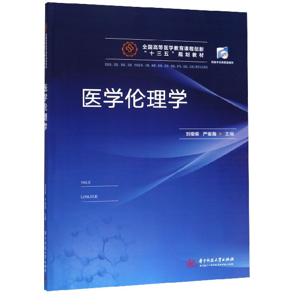 医学伦理学（供临床预防基础急救全科医学口腔麻醉影像药学检验护理法医生物工程等专业 