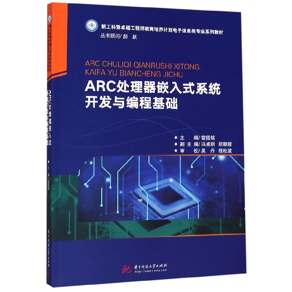 ARC处理器嵌入式系统开发与编程基础（新工科暨卓越工程师教育培养计划电子信息类专业系