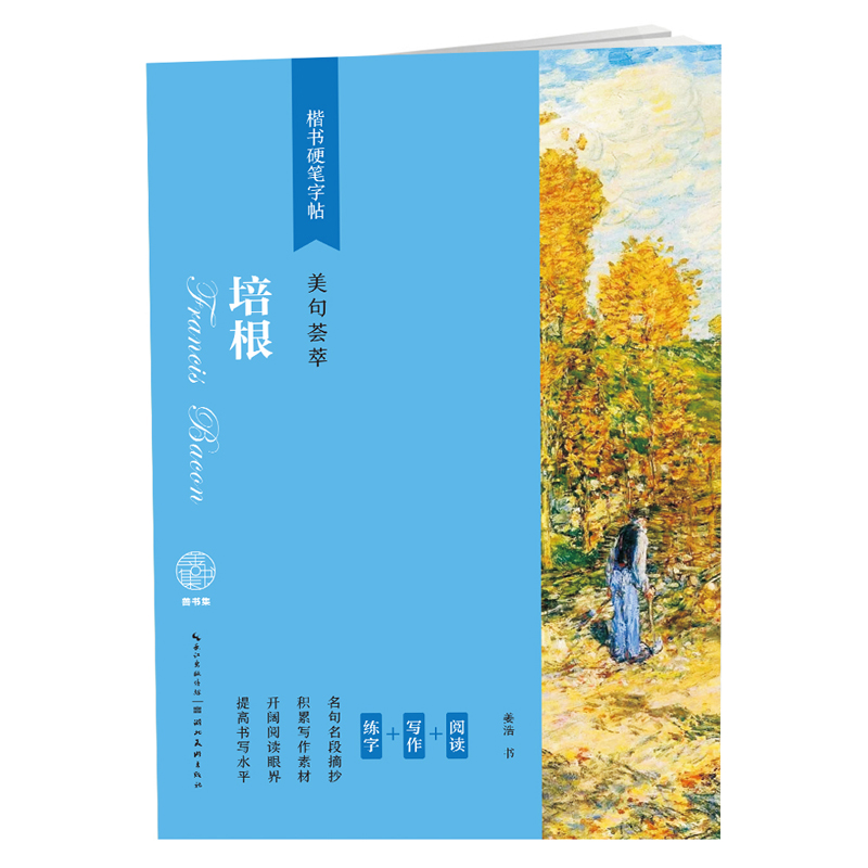 楷书硬笔字帖-美句荟萃-培根