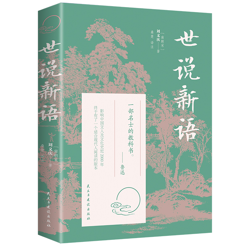 世说新语（32开平装）