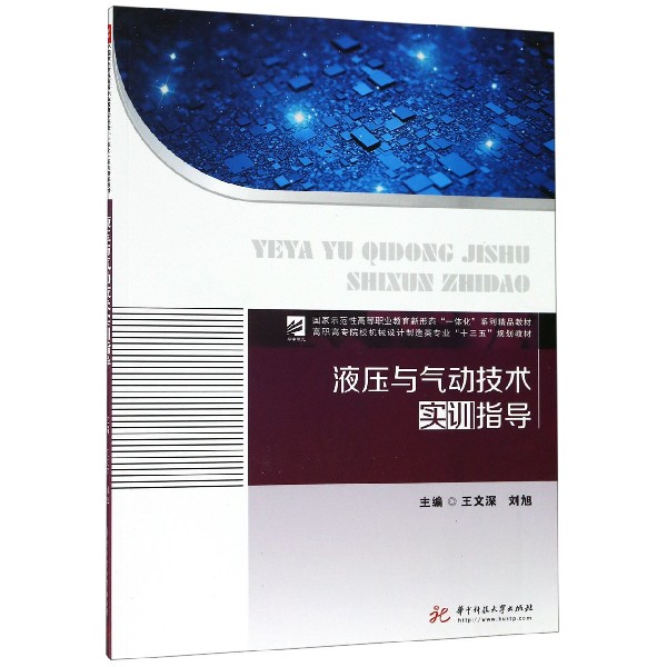 液压与气动技术实训指导（高职高专院校机械设计制造类专业十三五规划教材）