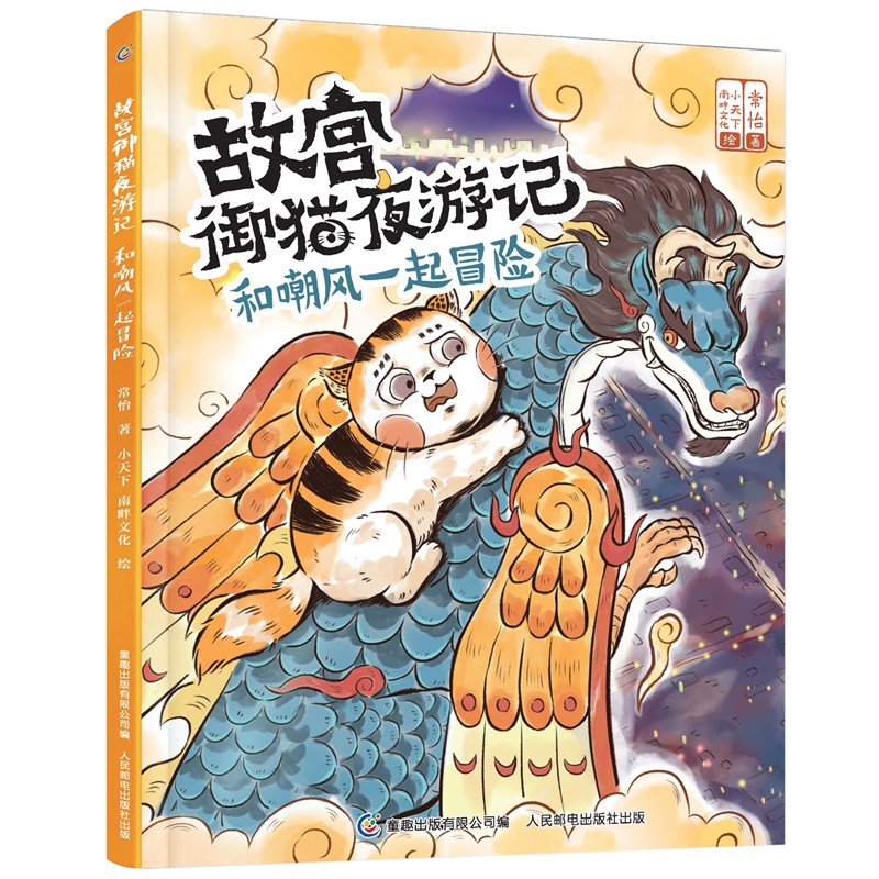 和嘲风一起冒险（精）/故宫御猫夜游记