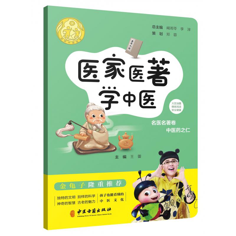 医家医著学中医/讲好中医故事