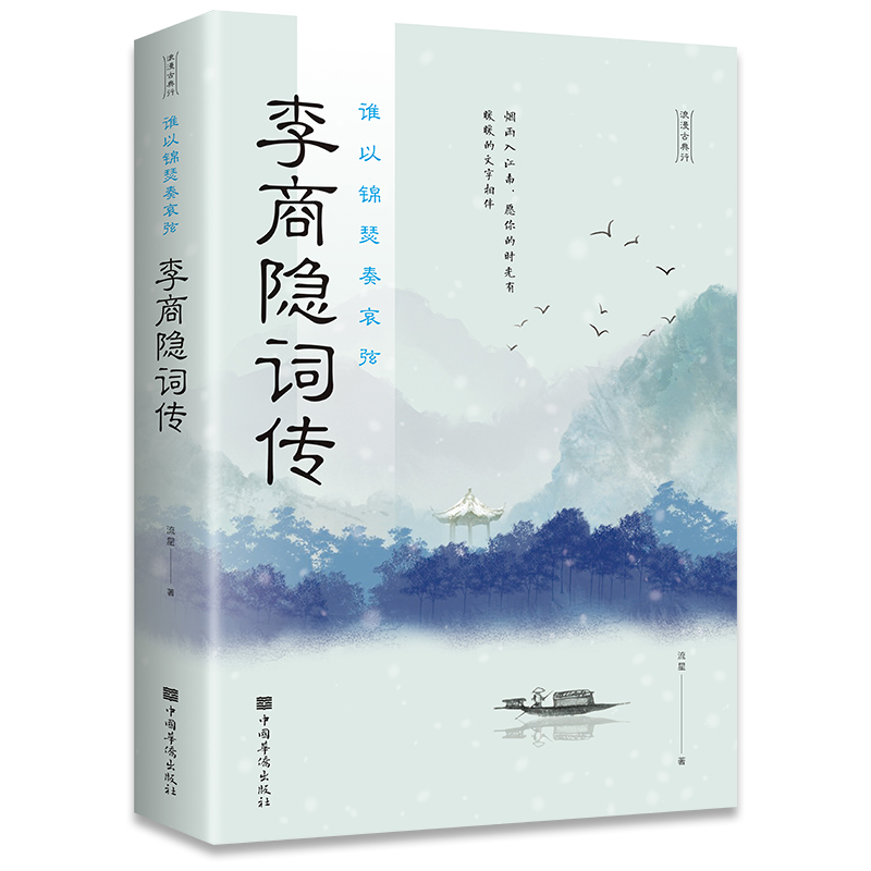 谁以锦瑟奏哀弦 : 李商隐诗传（32开平装）