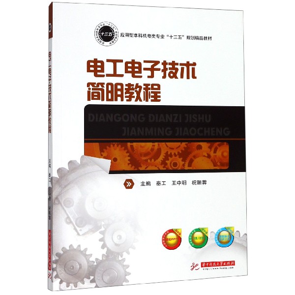 电工电子技术简明教程（应用型本科机电类专业十三五规划精品教材）