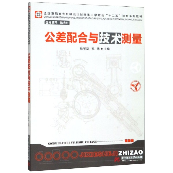 公差配合与技术测量（全国高职高专机械设计制造类工学结合十二五规划系列教材）