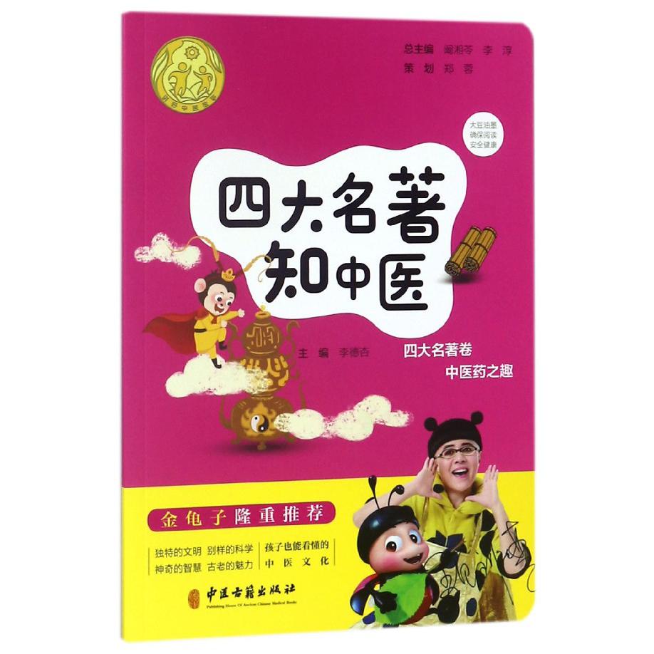 四大名著知中医/讲好中医故事