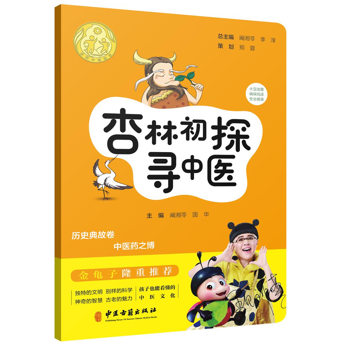 杏林初探寻中医/讲好中医故事