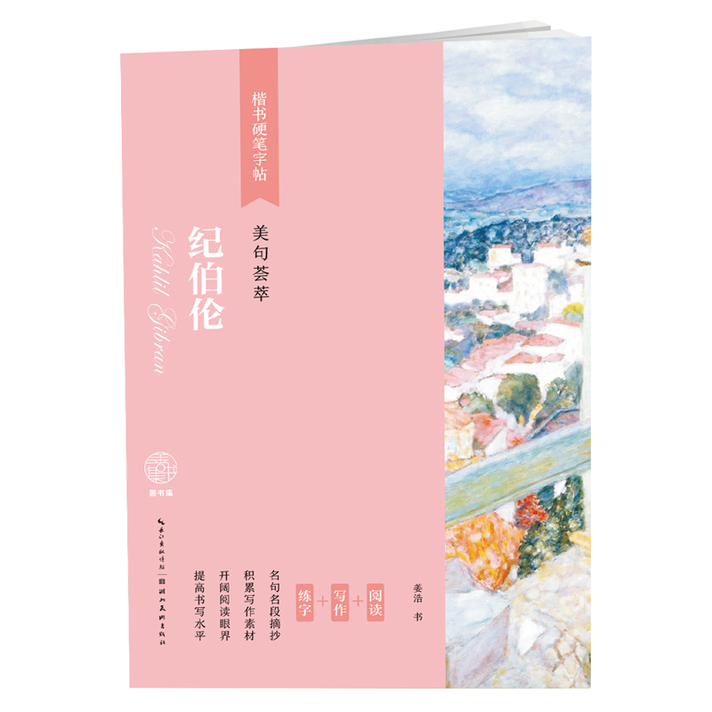 楷书硬笔字帖-美句荟萃-纪伯伦