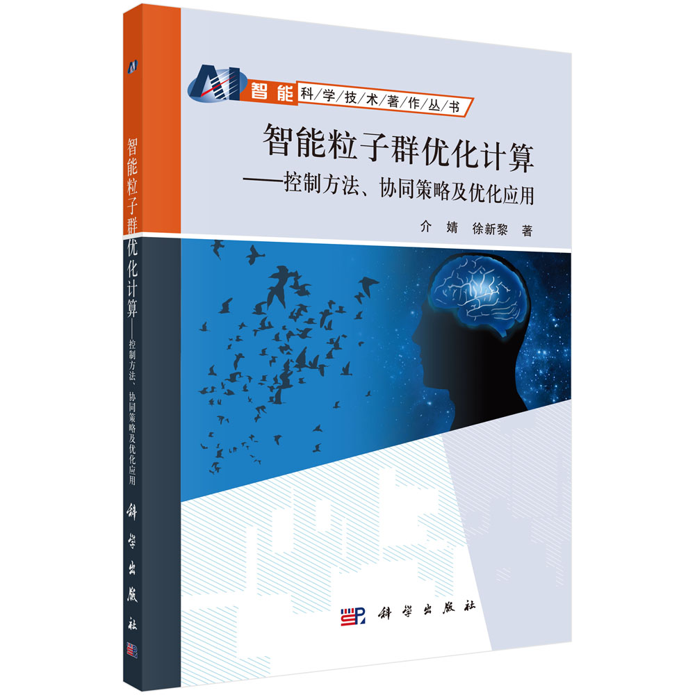 智能粒子群优化计算--控制方法协同策略及优化应用/智能科学技术著作丛书